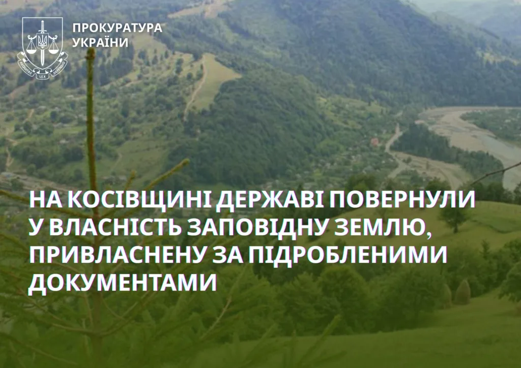 Прокуратура повернула державі заповідну землю на Косівщині