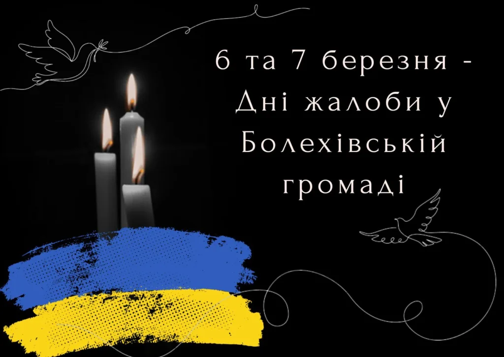 Дні жалоби у Болехівській громаді