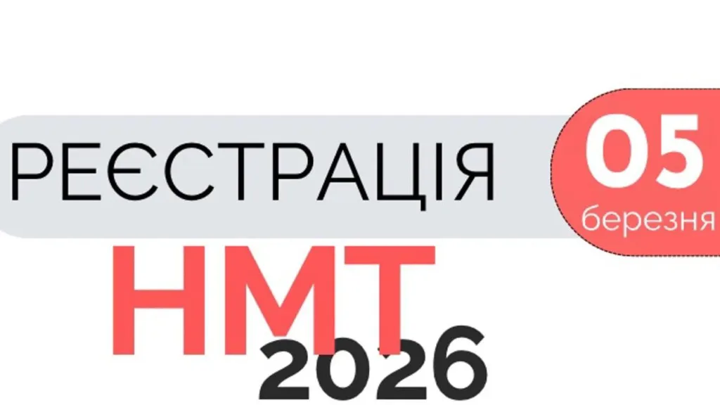 Реєстрація НМТ 2026 починається 5 березня