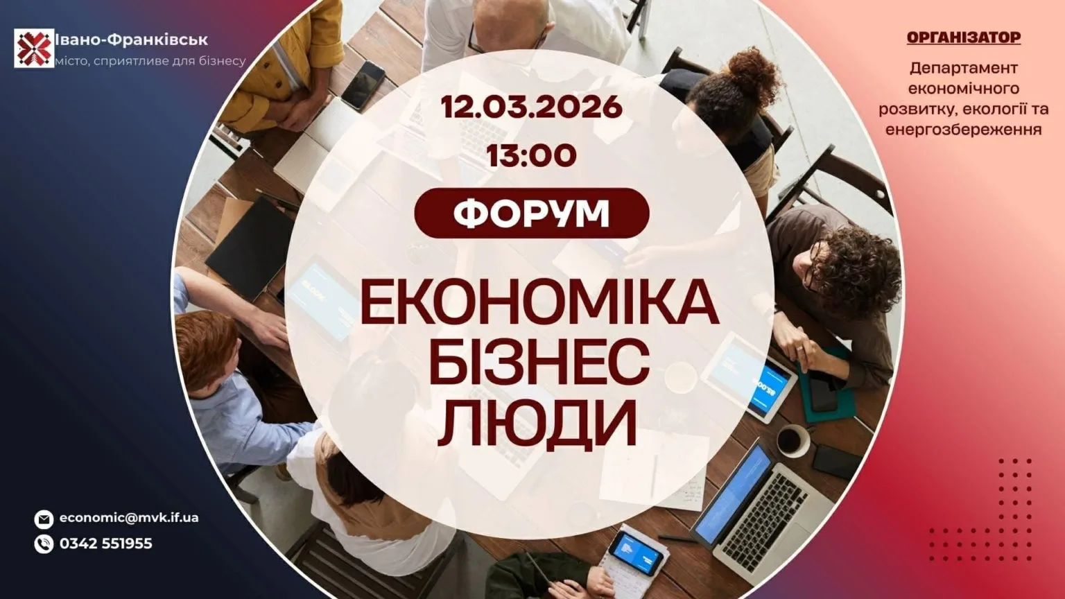 Форум економіка бізнес люди Івано-Франківськ 2026