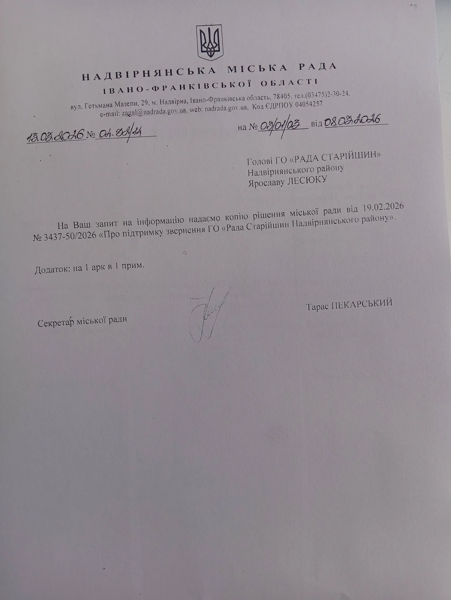 Офіційний лист Надвірнянської міської ради України