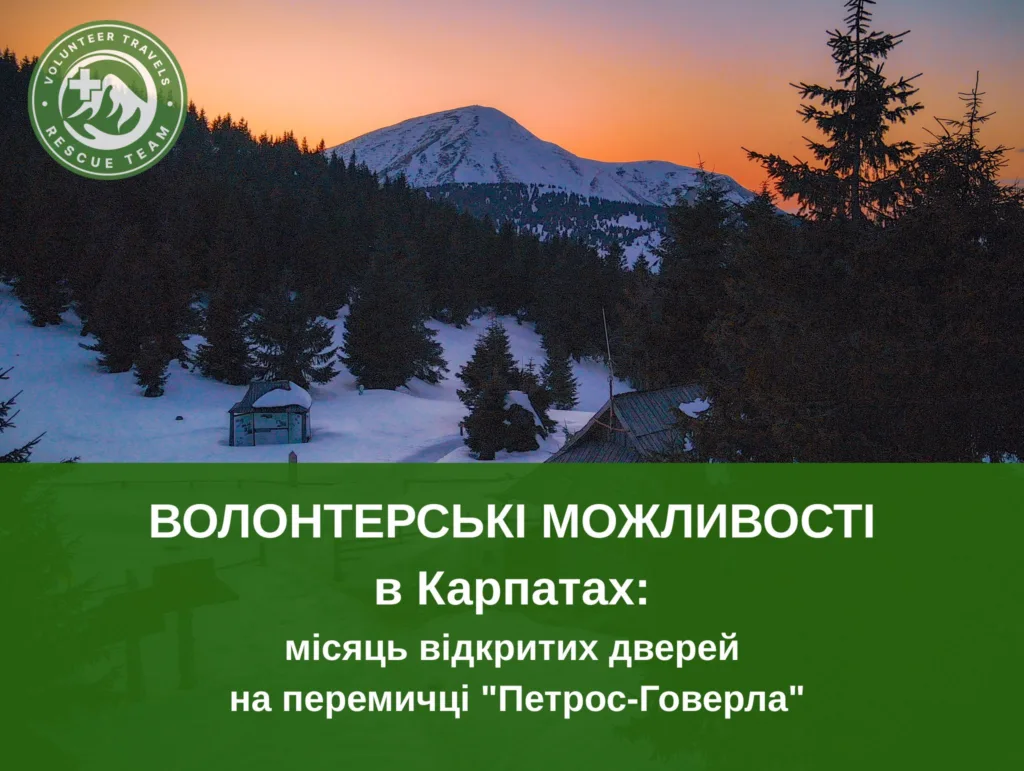 Волонтерські можливості в Карпатах узимку