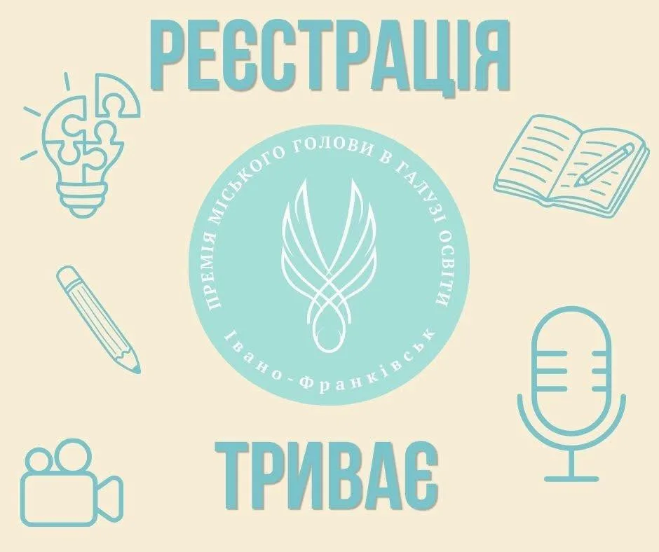 Реєстрація на премію міського голови Івано-Франківськ
