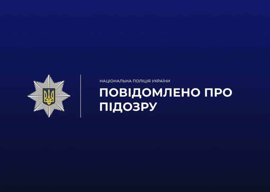 Логотип поліції України повідомлено про підозру