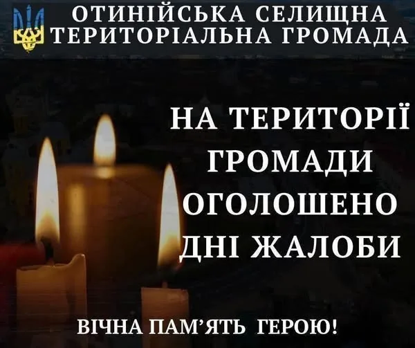 Оголошено дні жалоби в Отинійській громаді