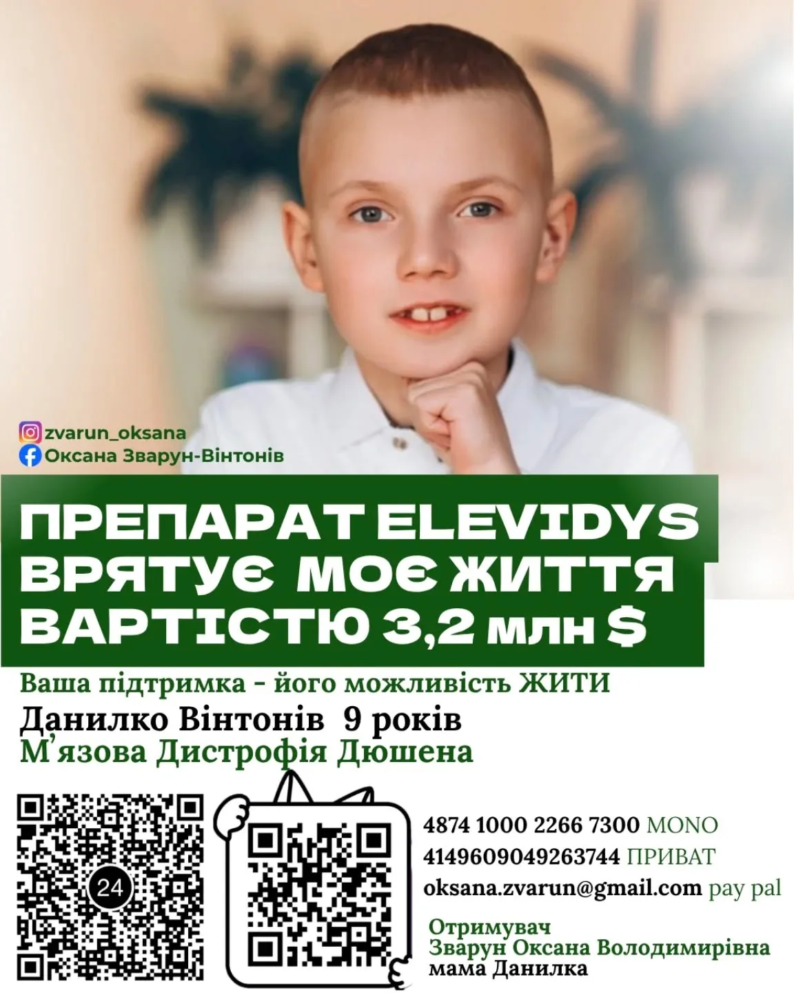На зображенні може бути: текст «zvarun_oksana _oksana zvarun_ok f Оксана Зварун-винтон.в ПРЕПАРАТ ELEVIDYS врятУЕ MOE життЯ ВАРТИСТЮ ВЛЬТТСТИ 3,2 млн S Ваша пίдтримка його можливисть жити Данилко BiHTOHiB 9 pokiB язова Дистрофίя Дюшена 24 4874 1000 2266 7300 MONO 4149609049263744 ПРИВАТ oksana.zvarun@gmail.com pay pal Отримувач Зварун Оксана Володимиривна мама Данилка»