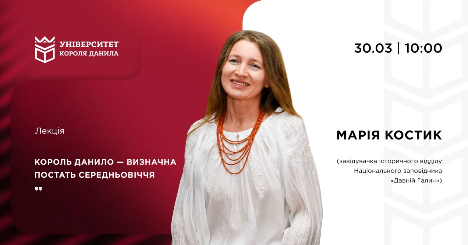 Лекція про короля Данила в університеті