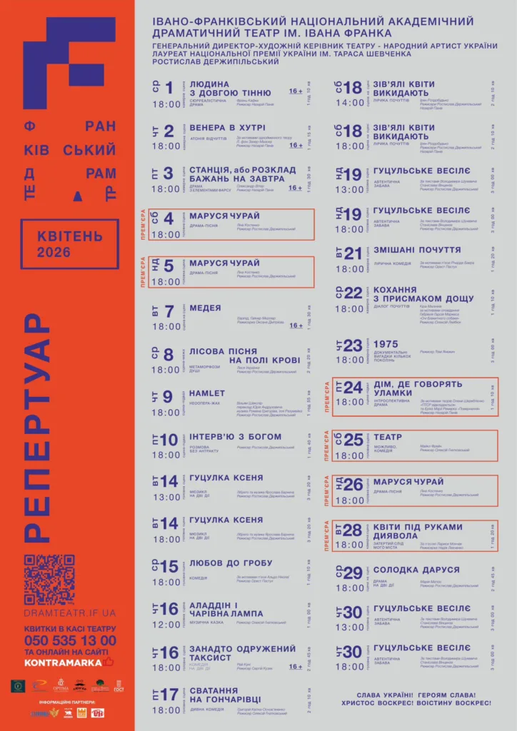 Репертуар Івано-Франківського драмтеатру на квітень 2026