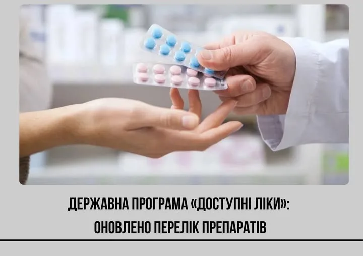 Доступні ліки Україна оновлений список препаратів