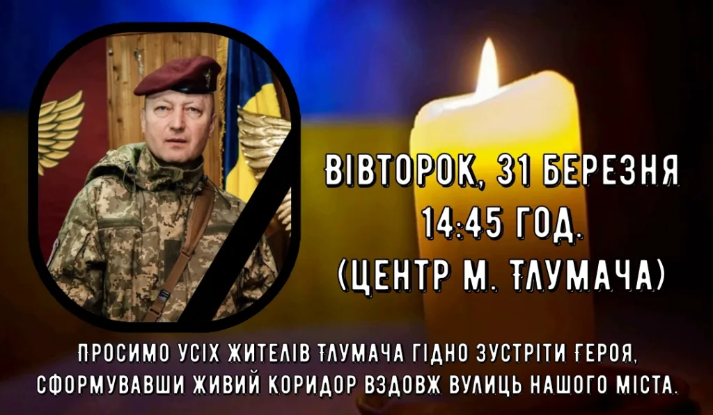 Оголошення про зустріч загиблого героя у Тлумачі