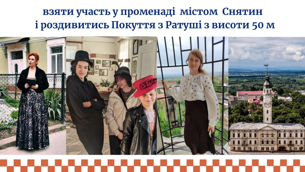 Екскурсія містом Снятин та Ратушею Покуття