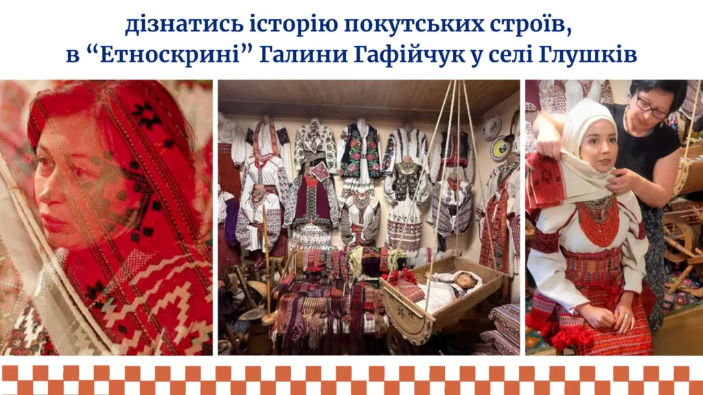 Покутські строї та етномузей у селі Глушків