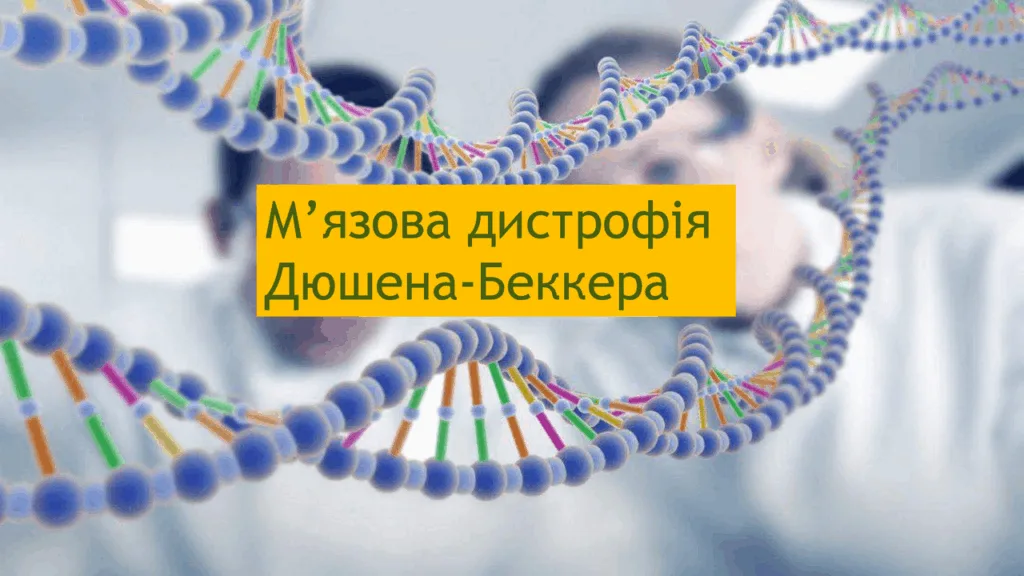 Генетичні дослідження м’язової дистрофії Дюшенна-Беккера