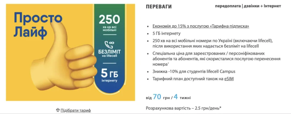 Тариф Просто Лайф lifecell з інтернетом і хвилинами