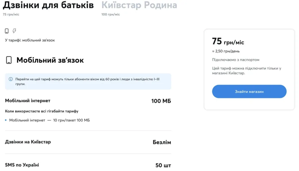 Тариф Київстар Родина для людей старше 60 років