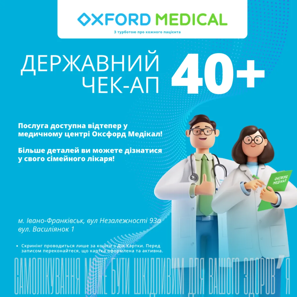 Державний чек-ап 40+ у Оксфорд Медікал