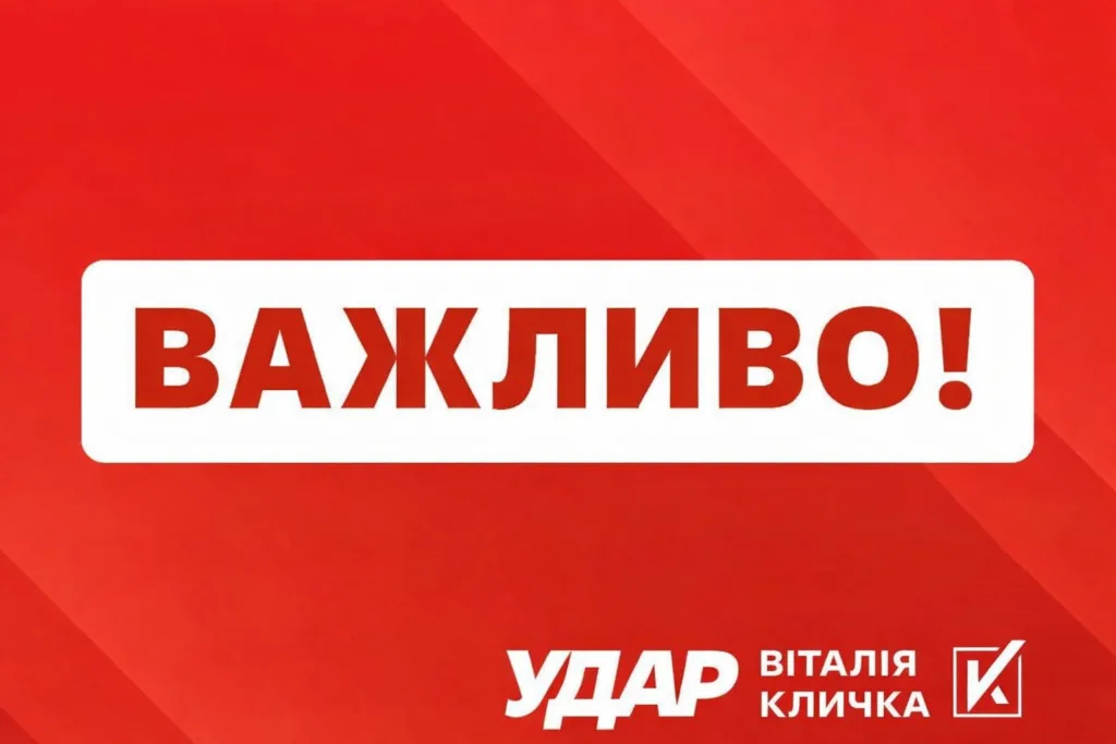 Важливе повідомлення від партії УДАР