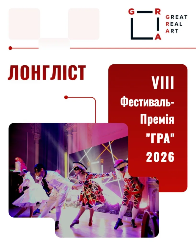 Фестиваль-премія ГРА 2026, театральне шоу