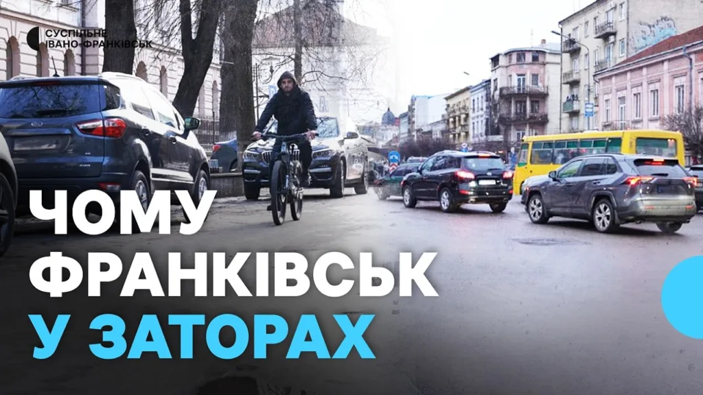 Затори на вулицях Івано-Франківська