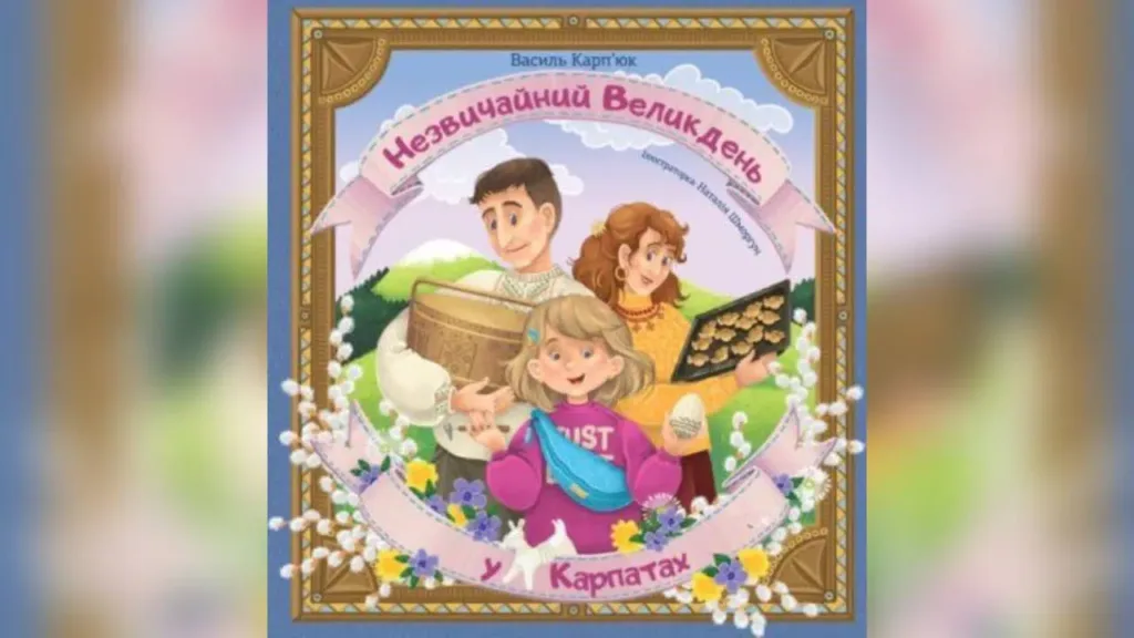 Обкладинка книги Незвичайний Великдень у Карпатах