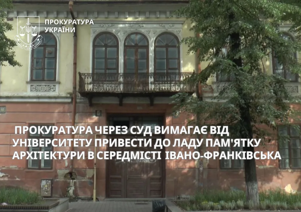 Прокуратура вимагає реставрації пам'ятки архітектури Івано-Франківська