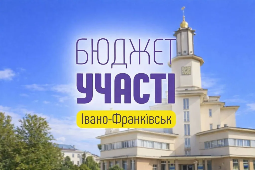 Бюджет участі Івано-Франківськ на фоні ратуші