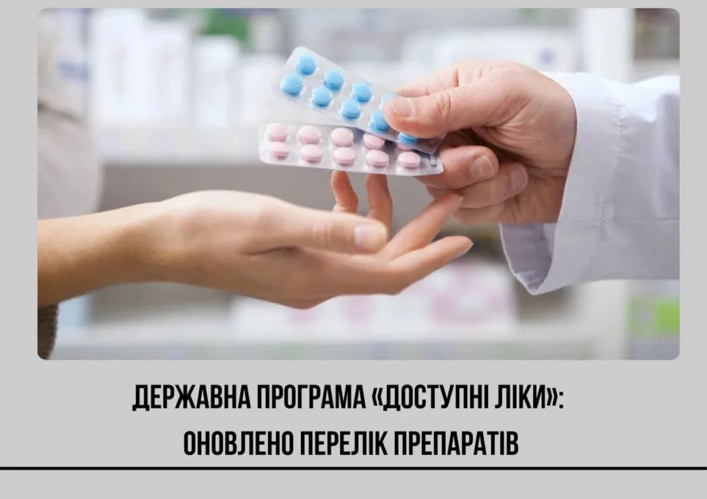 Доступні ліки: оновлений перелік препаратів