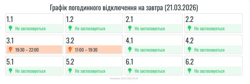 Графік відключення електроенергії на 21 березня 2026