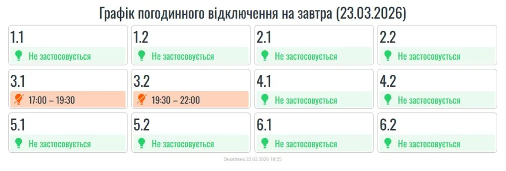 Графік погодинних відключень електроенергії на 23 березня