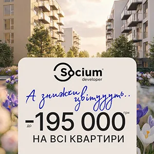 Знижки до 195000 грн на квартири Socium developer