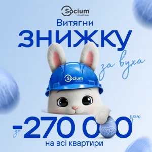 Знижки на квартири від Socium Development до 270000 грн