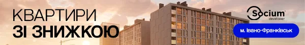 Квартири зі знижкою в Івано-Франківську