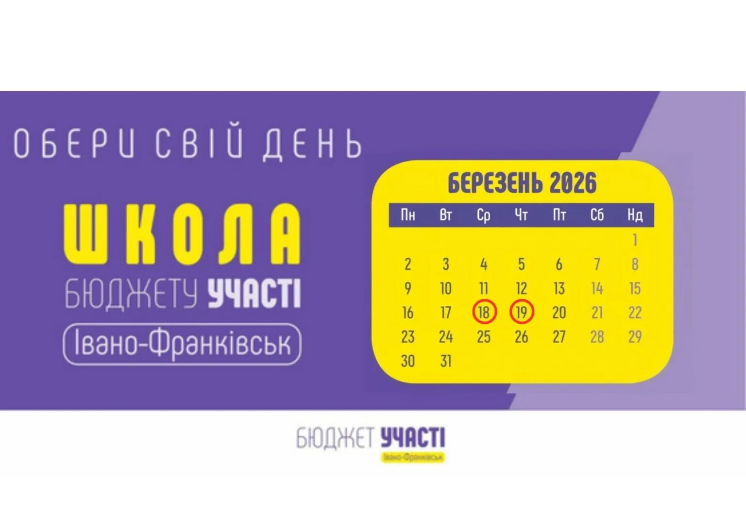 Школа бюджету участі Івано-Франківськ березень 2026