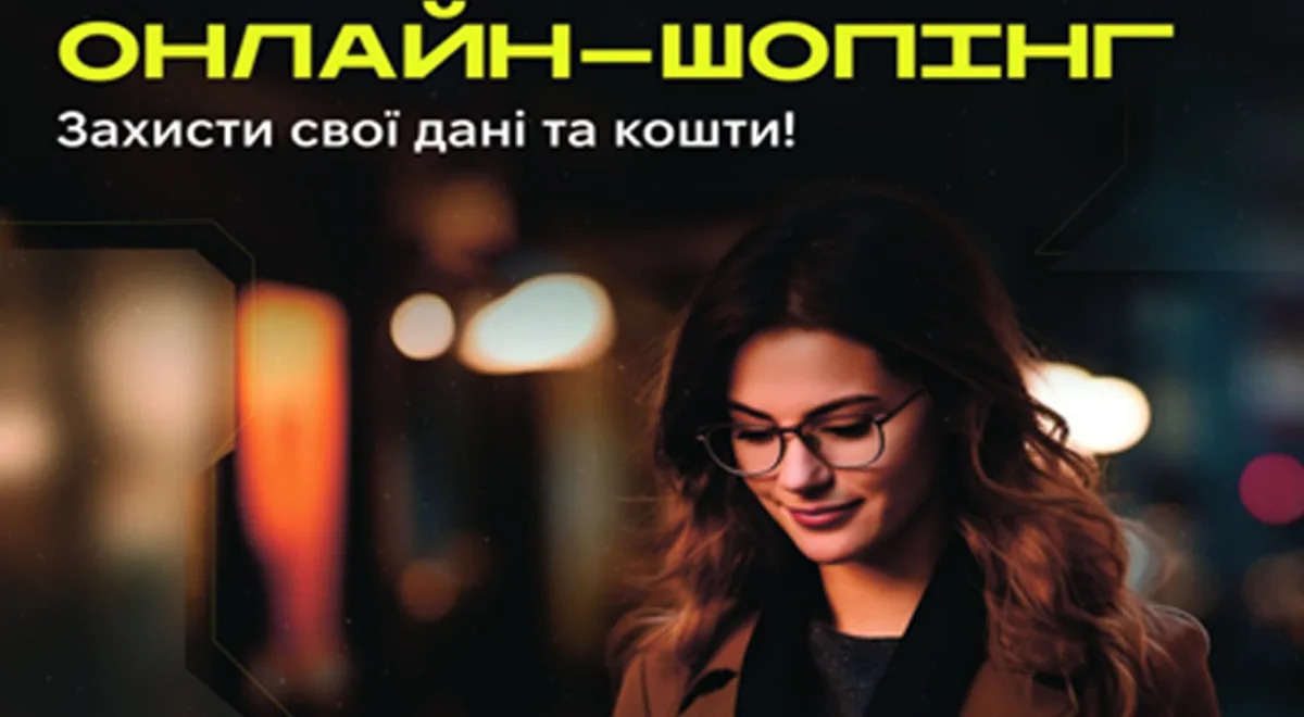 Онлайн-шопінг безпека даних та коштів