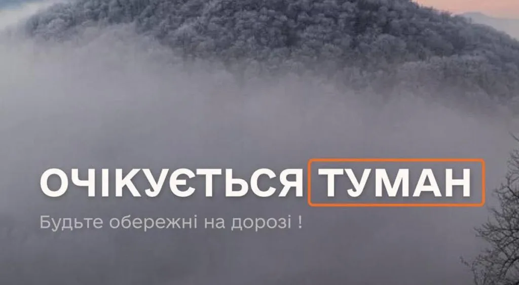 Попередження про туман у горах