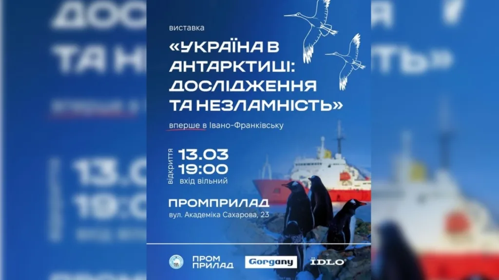 Виставка Україна в Антарктиці в Івано-Франківську