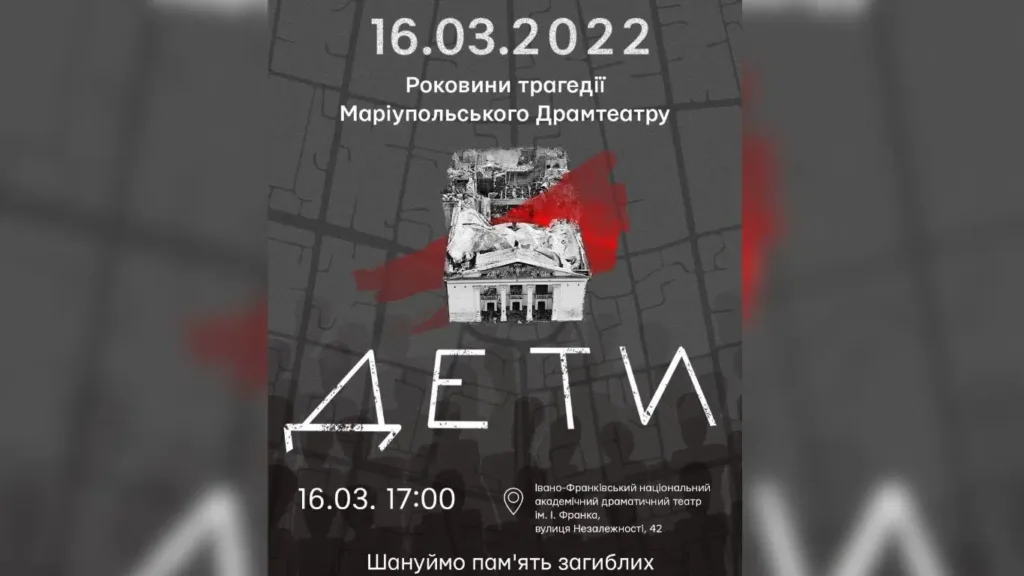 Річниця трагедії Маріупольського драмтеатру 16 березня