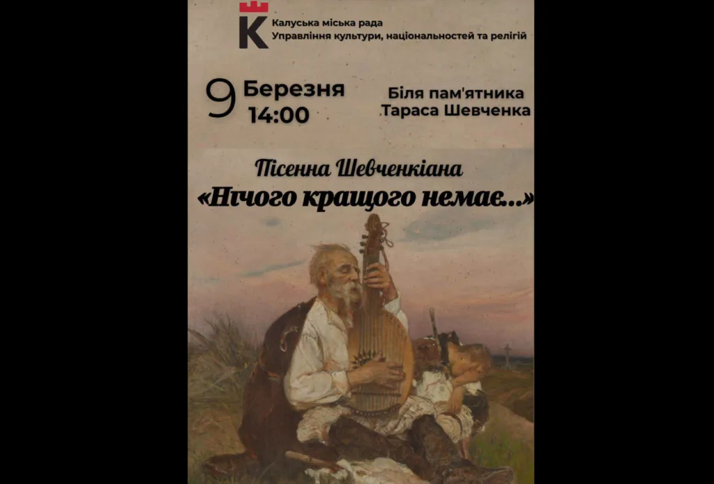 Афіша події Пісенна Шевченкіана в Калуші