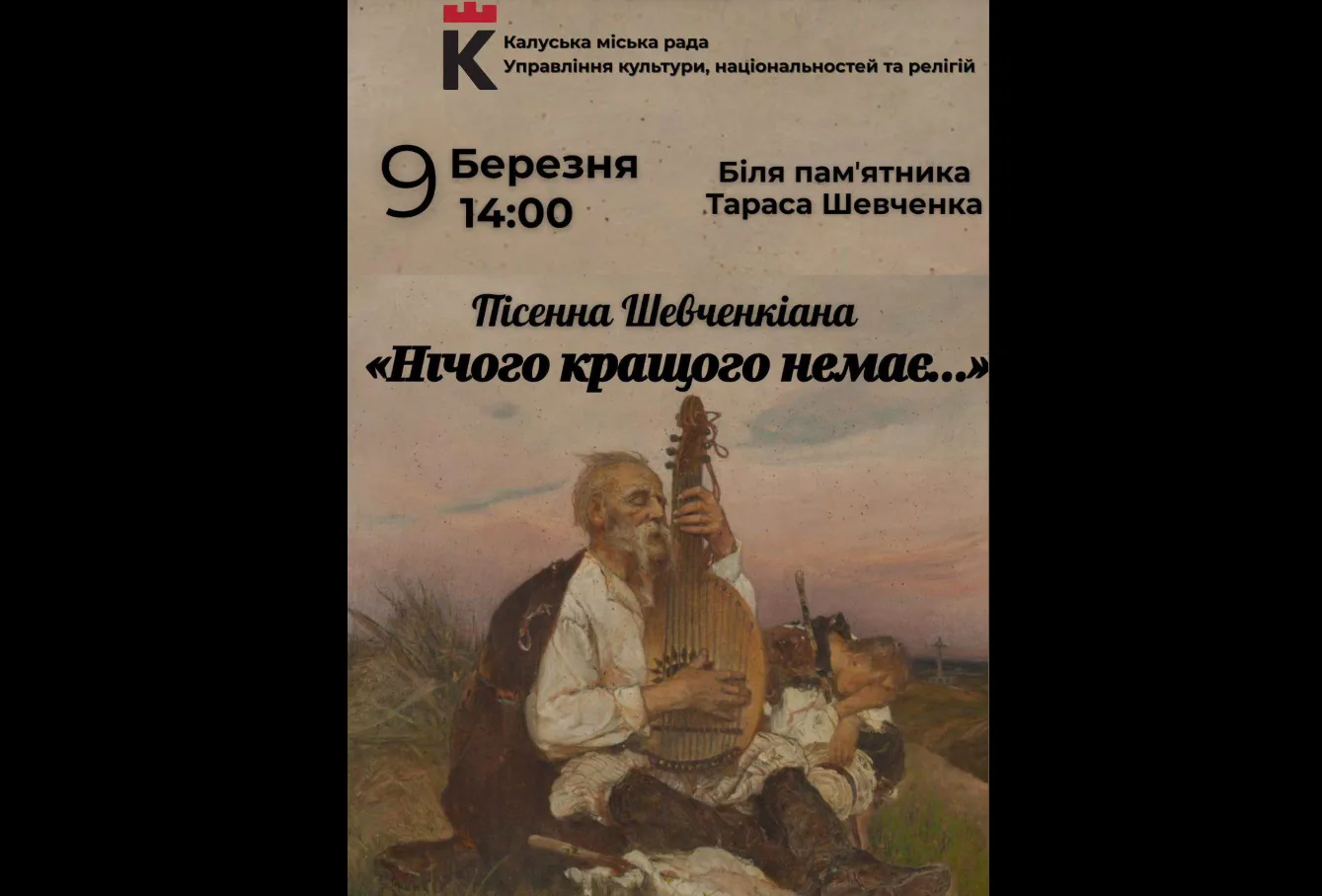 Афіша події Пісенна Шевченкіана в Калуші