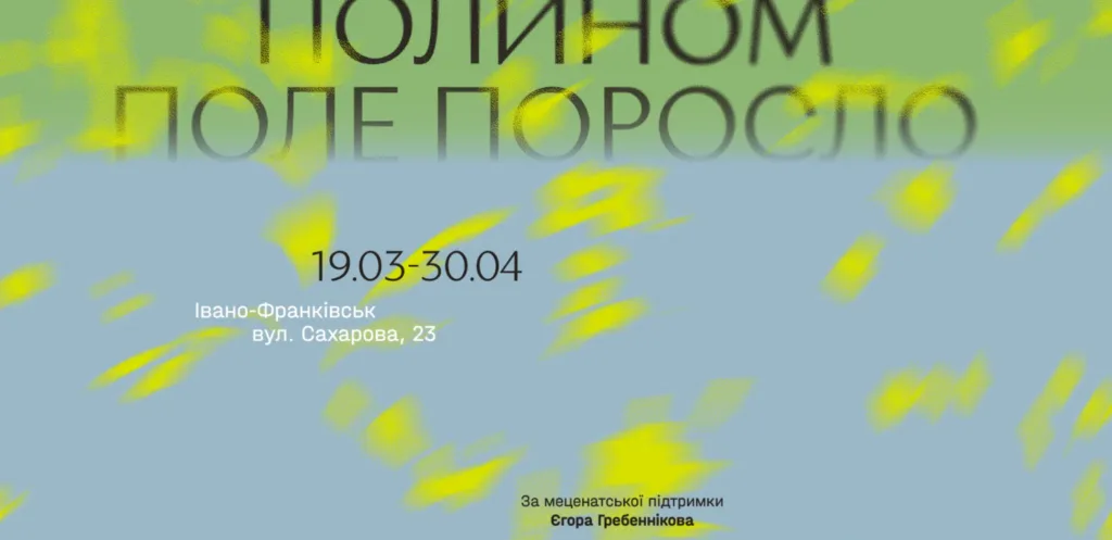 Виставка Полином поле поросло Івано-Франківськ