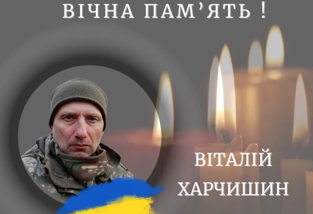 Вічна пам'ять Герою України Віталію Харчишину