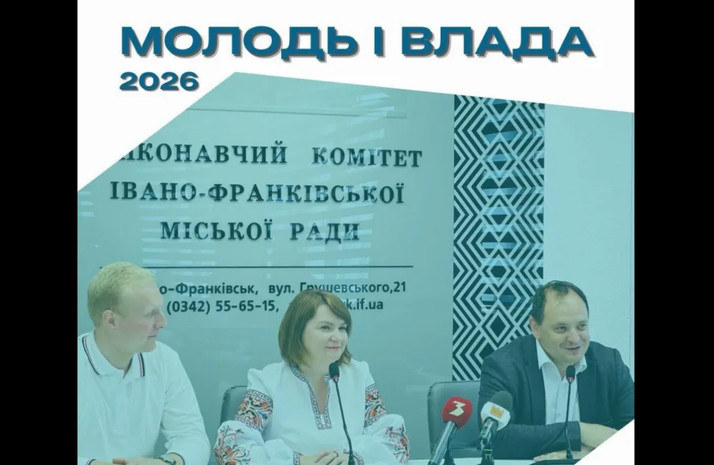 Зустріч молоді з владою Івано-Франківська 2026