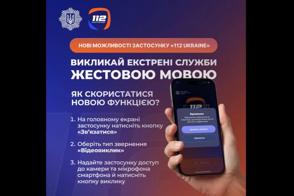 Додаток 112 Ukraine: виклик екстрених служб жестами