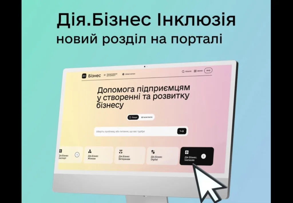 Дія.Бізнес Інклюзія новий розділ для підприємців