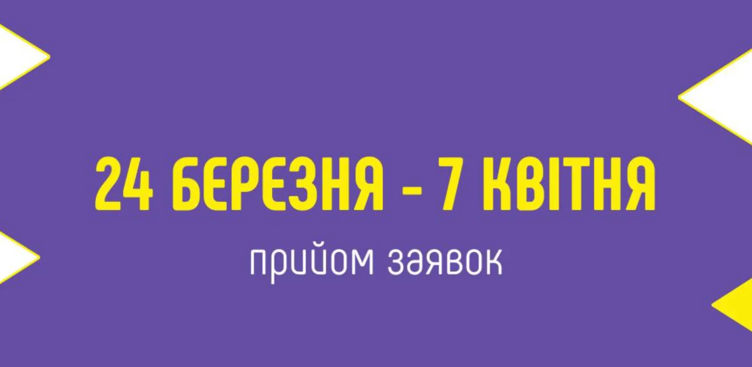 Прийом заявок 24 березня - 7 квітня