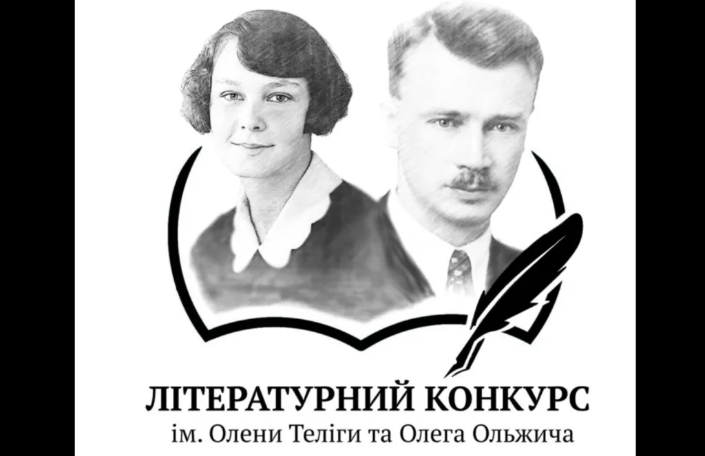 Літературний конкурс імені Олени Теліги та Олега Ольжича