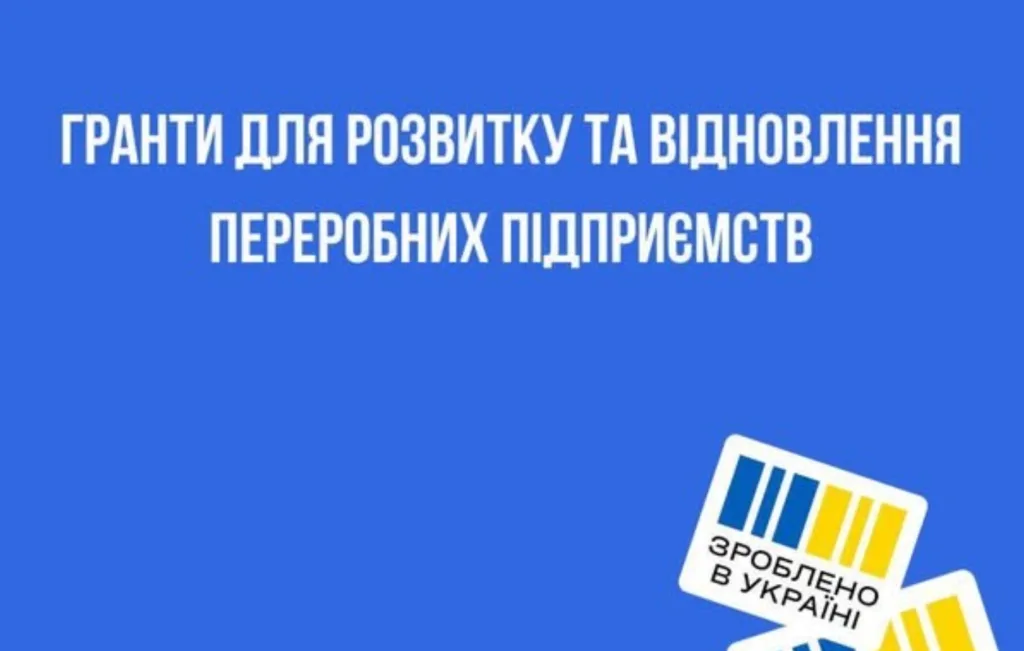 Гранти для розвитку переробних підприємств України