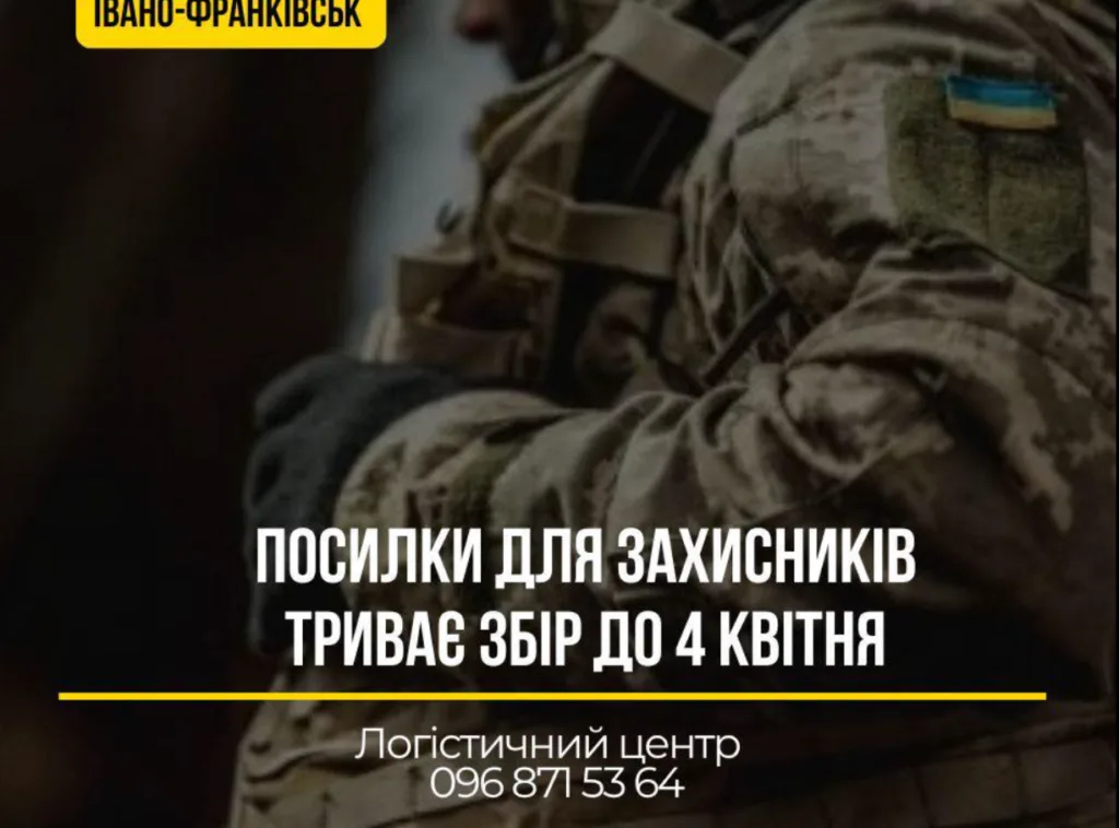Збір посилок для захисників у Івано-Франківську