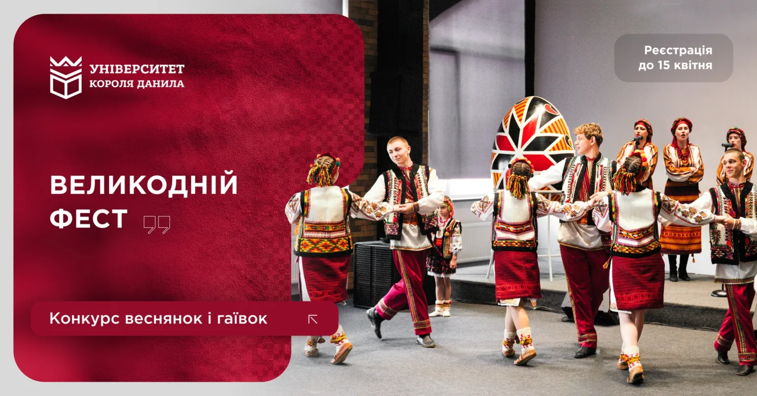 Великодній фест в університеті Короля Данила