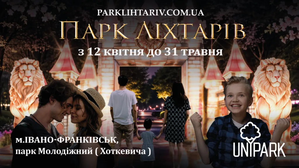 Парк Ліхтарів в Івано-Франківську афіша події